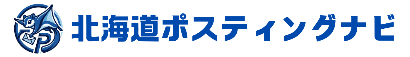 北海道ポスティングナビ